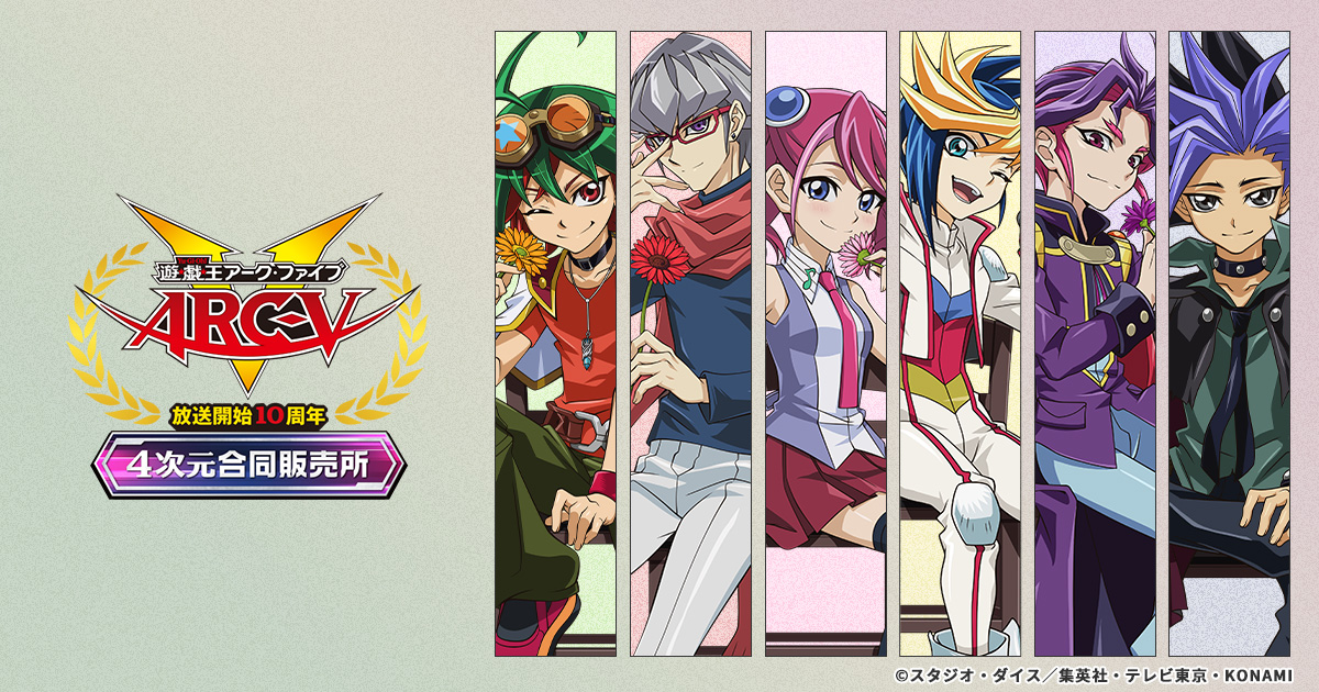 【正規通販】 遊☆戯☆王ARC-V」放送開始10周年 4次元合同販売所 少年漫画