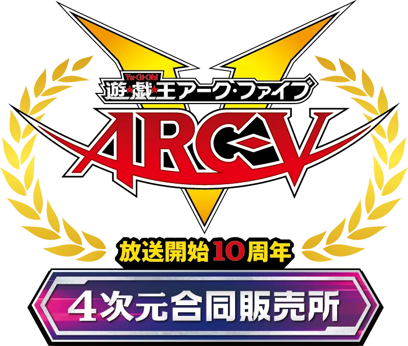 「遊☆戯☆王ARC-V」放送開始10周年 4次元合同販売所