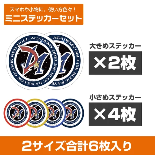デュエルアカデミア ミニステッカーセット