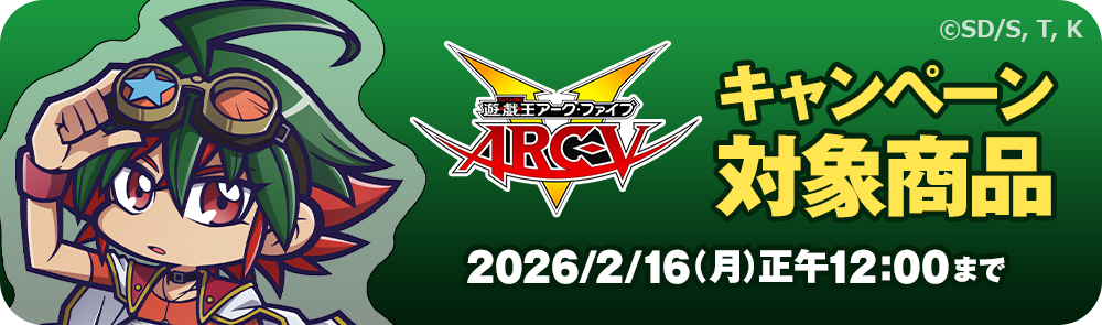 キャンペーン対象商品