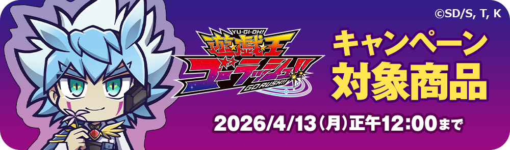 キャンペーン対象商品