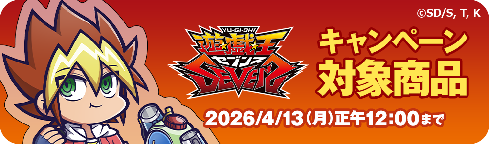 キャンペーン対象商品