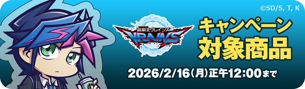 キャンペーン対象商品