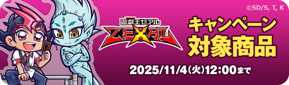 キャンペーン対象商品