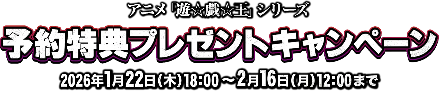 アニメ『遊☆戯☆王』シリーズ 予約特典プレゼントキャンペーン