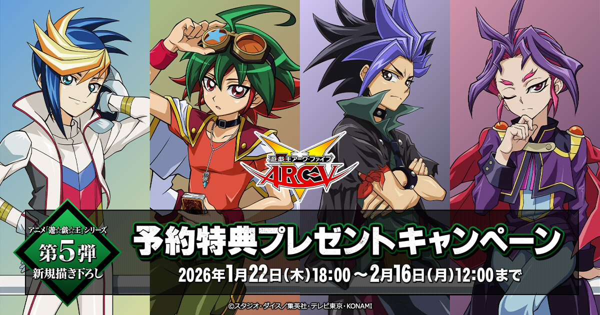 アニメ『遊☆戯☆王』シリーズ 予約特典プレゼントキャンペーン【第5弾】