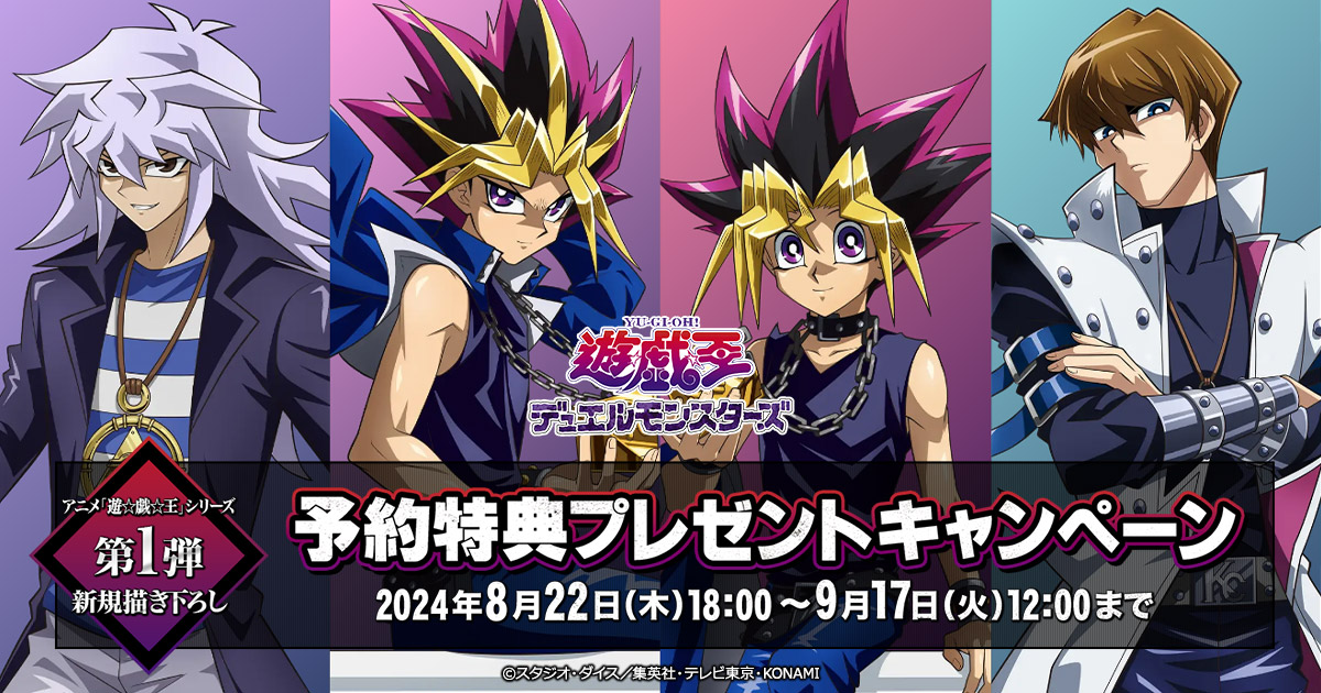 アニメ『遊☆戯☆王』シリーズ 予約特典プレゼントキャンペーン アニメ『遊☆戯☆王』シリーズ 予約特典プレゼントキャンペーン