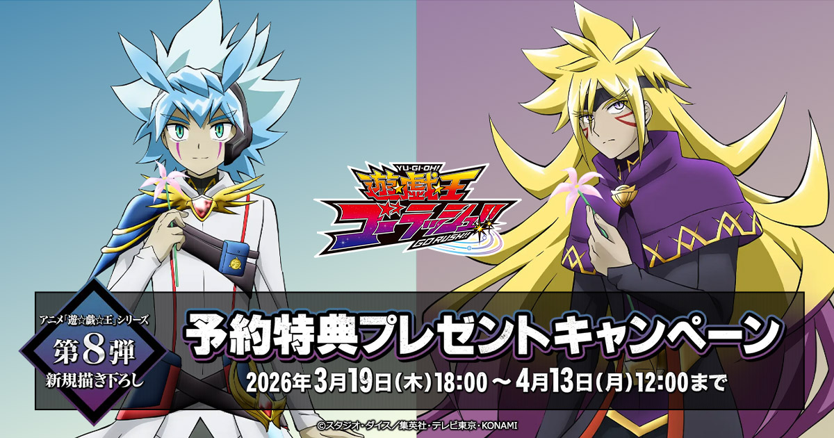 アニメ『遊☆戯☆王』シリーズ 予約特典プレゼントキャンペーン第8弾