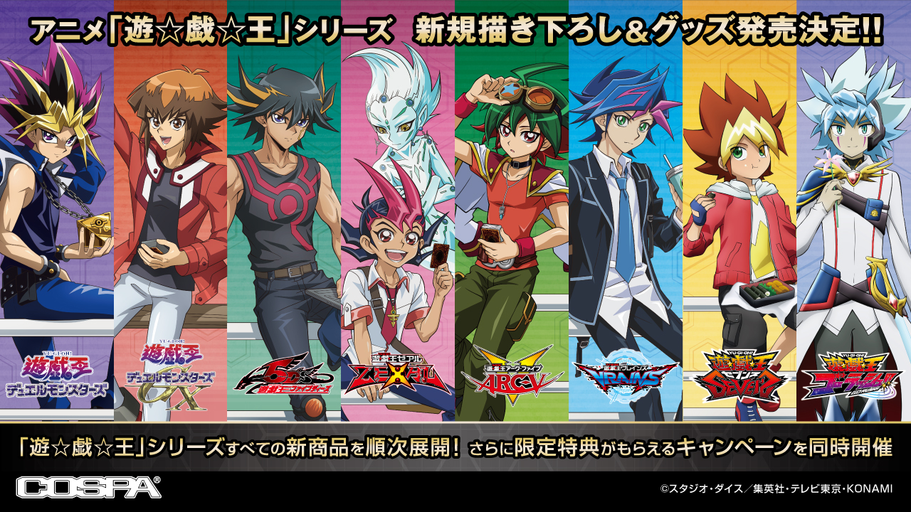 アニメ『遊☆戯☆王』シリーズ 予約特典プレゼントキャンペーン