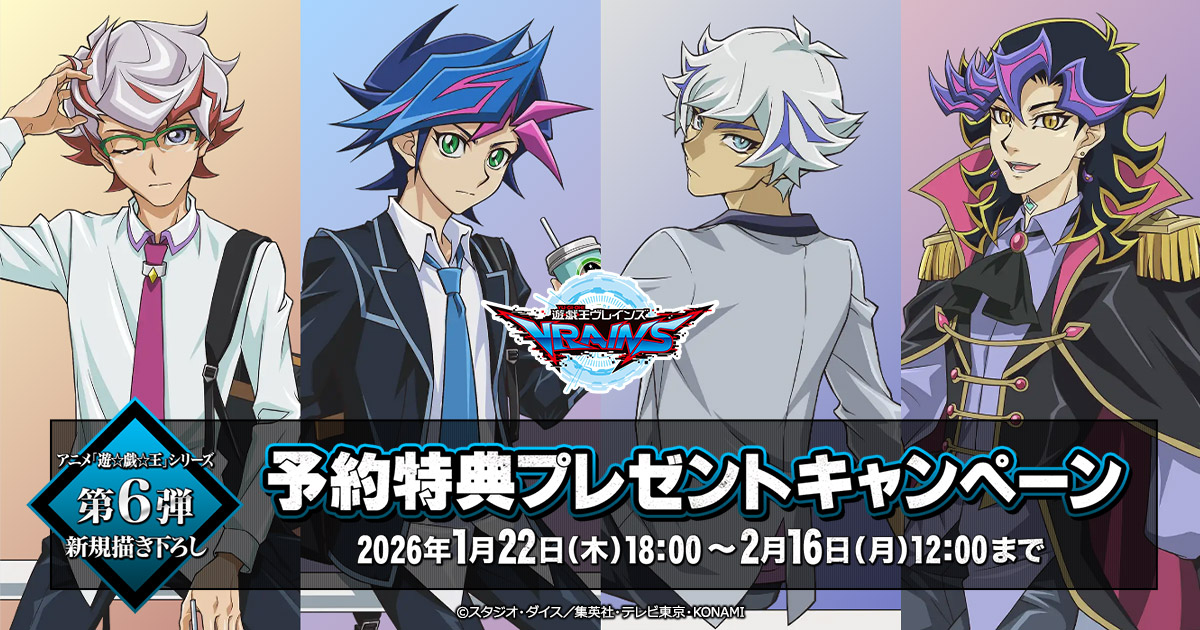 アニメ『遊☆戯☆王』シリーズ 予約特典プレゼントキャンペーン【第6弾】