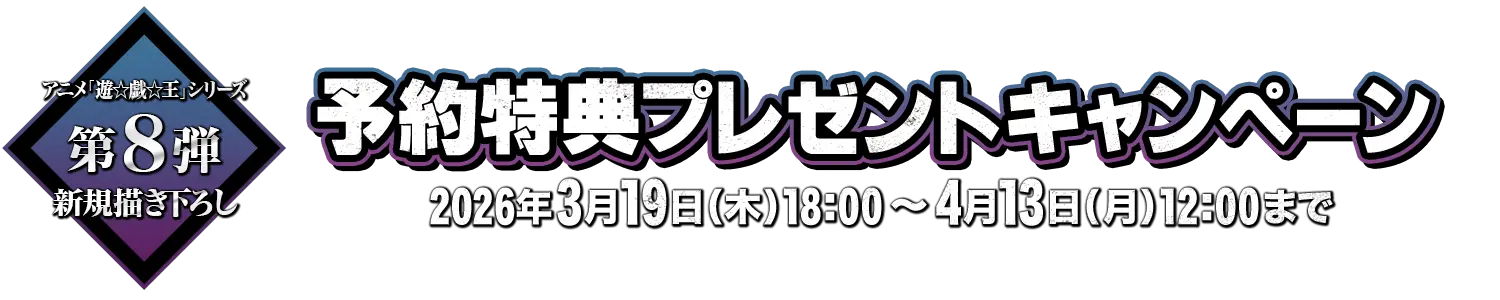 アニメ『遊☆戯☆王』シリーズ 予約特典プレゼントキャンペーン