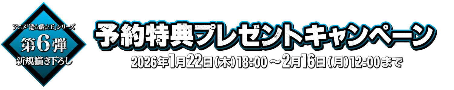 アニメ『遊☆戯☆王』シリーズ 予約特典プレゼントキャンペーン