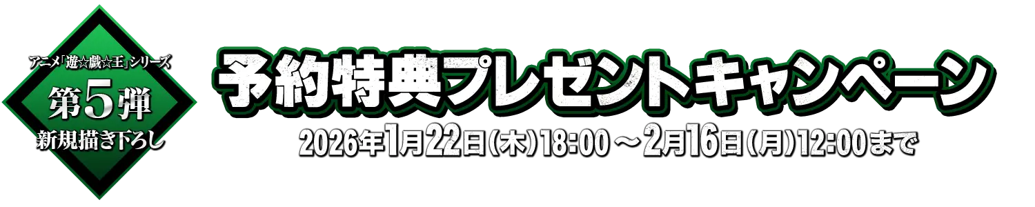 アニメ『遊☆戯☆王』シリーズ 予約特典プレゼントキャンペーン