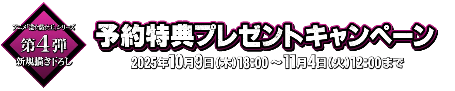 アニメ『遊☆戯☆王』シリーズ 予約特典プレゼントキャンペーン