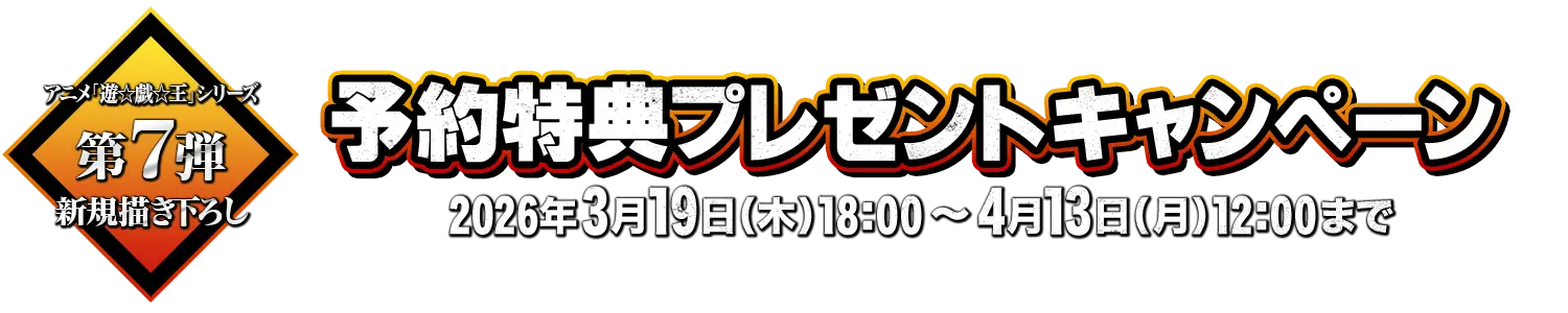 アニメ『遊☆戯☆王』シリーズ 予約特典プレゼントキャンペーン
