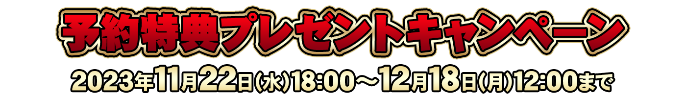 予約特典プレゼントキャンペーン